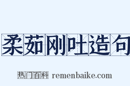 柔茹刚吐造句是什么意思的图片